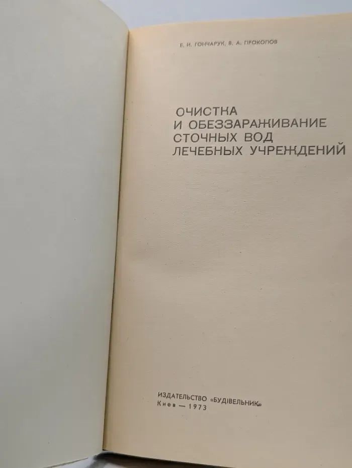 Очистка и обеззараживание сточных вод лечебных учреждений