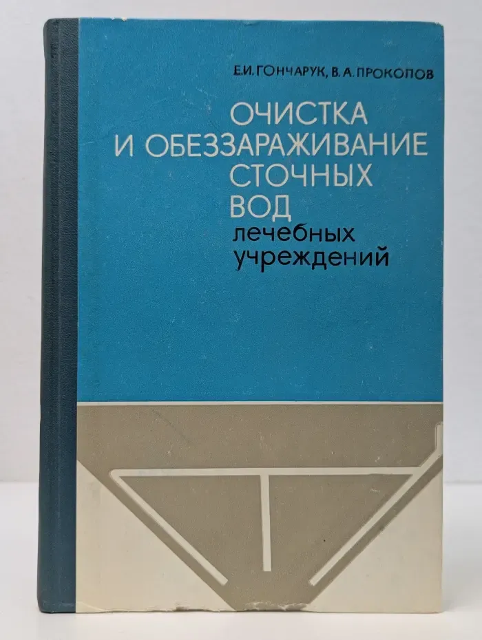 Очистка и обеззараживание сточных вод лечебных учреждений