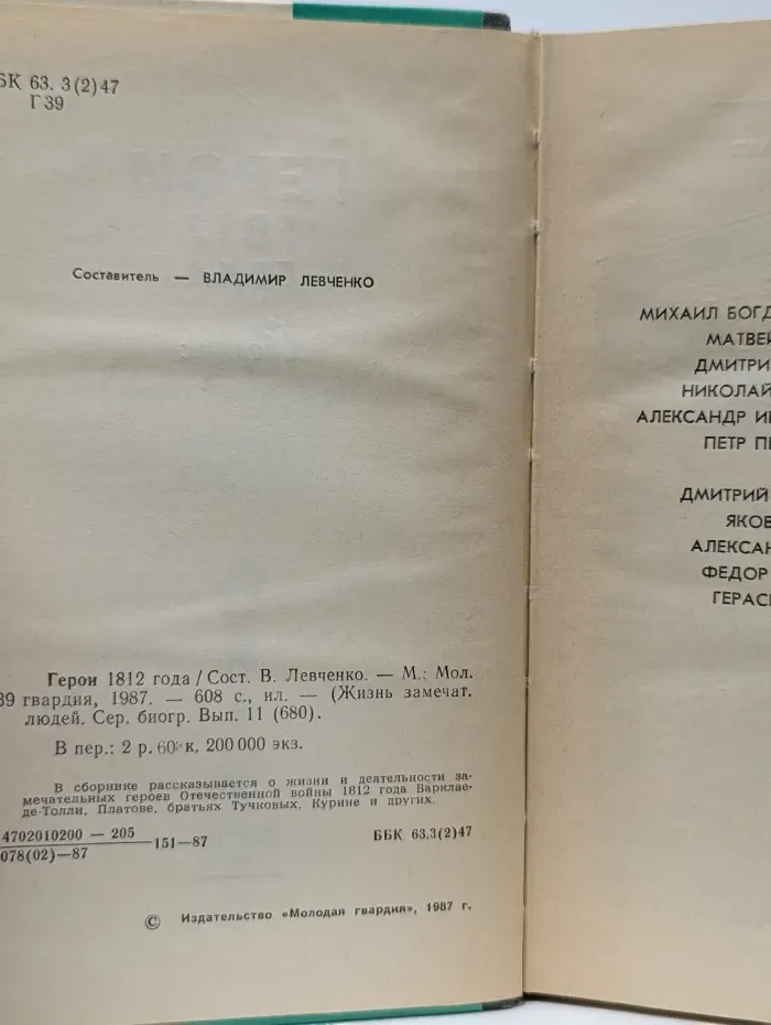 Жизнь замечательных людей. Герои 1812 года