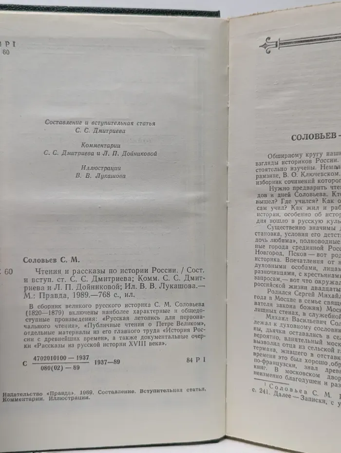 Сергей Соловьев. Чтения и рассказы по истории России