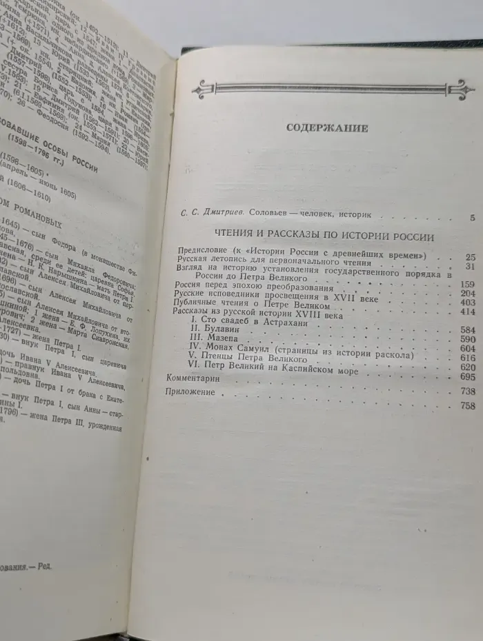 Сергей Соловьев. Чтения и рассказы по истории России