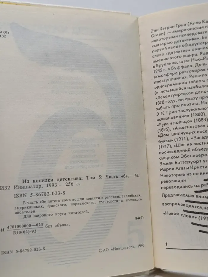 Из копилки детектива. Том 5. Часть Б
