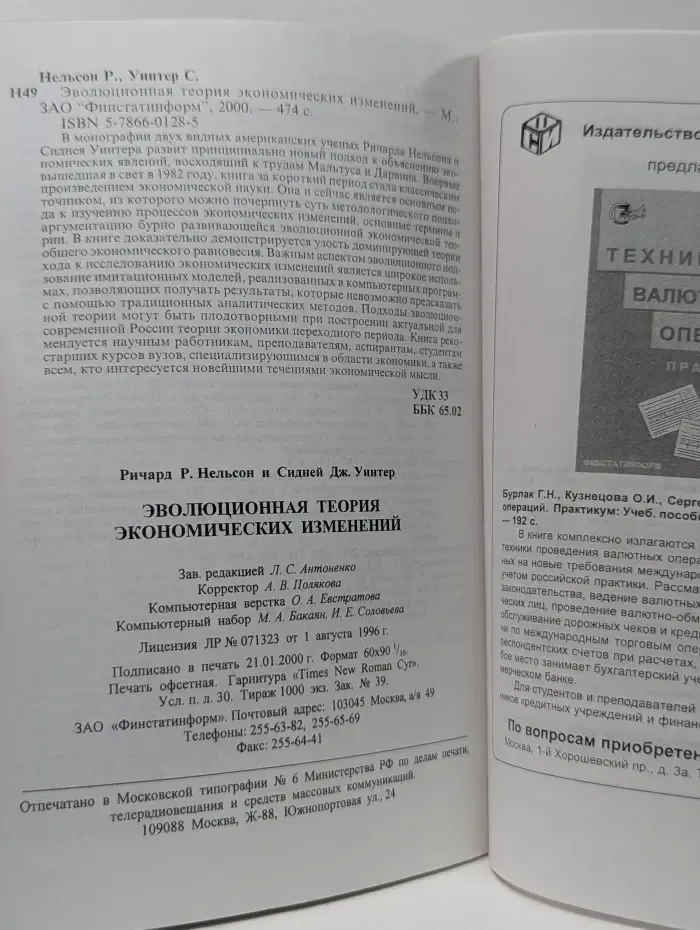 Эволюционная теория экономических изменений