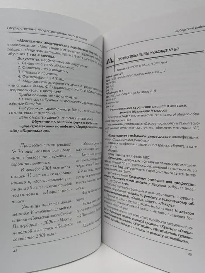 Государственные профессиональные колледжи, лицеи и училища Санкт-Петербурга. Справочник для поступающих