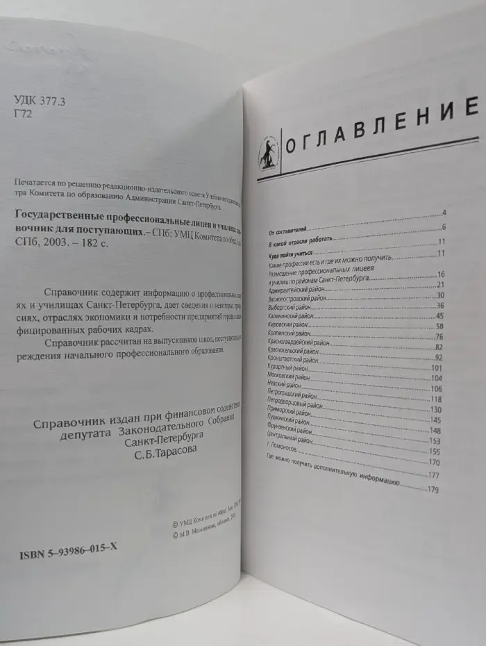 Государственные профессиональные колледжи, лицеи и училища Санкт-Петербурга. Справочник для поступающих