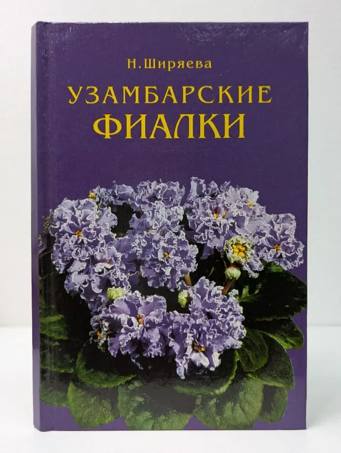 Узамбарские фиалки