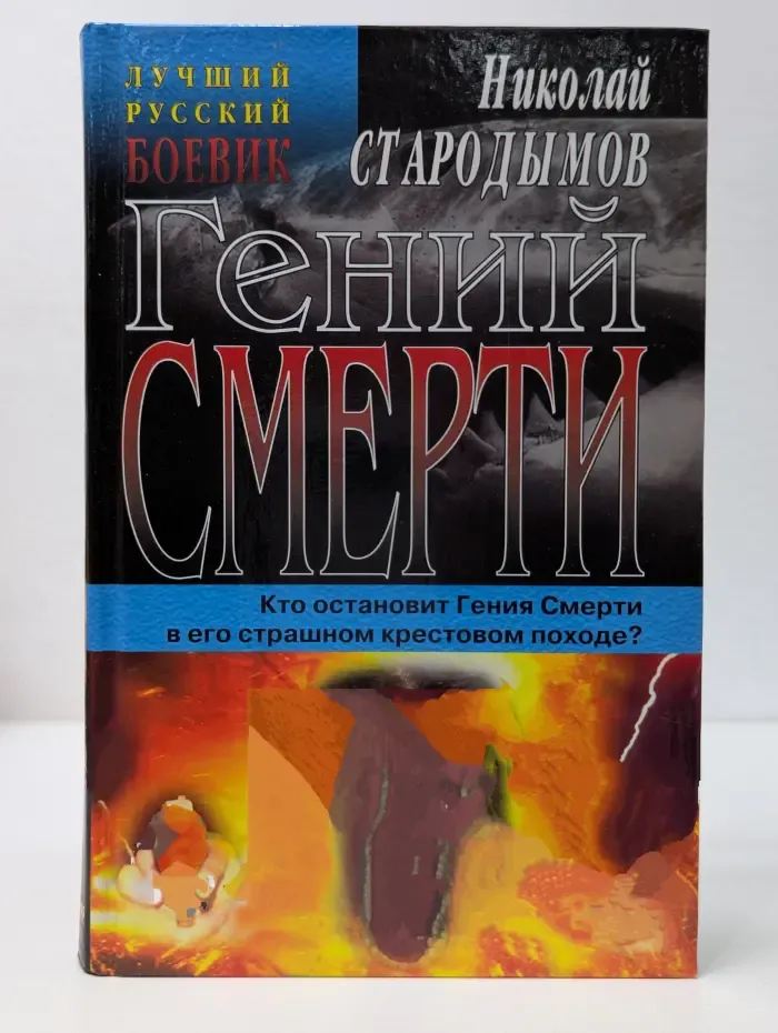 Лучший русский боевик. Гений смерти
