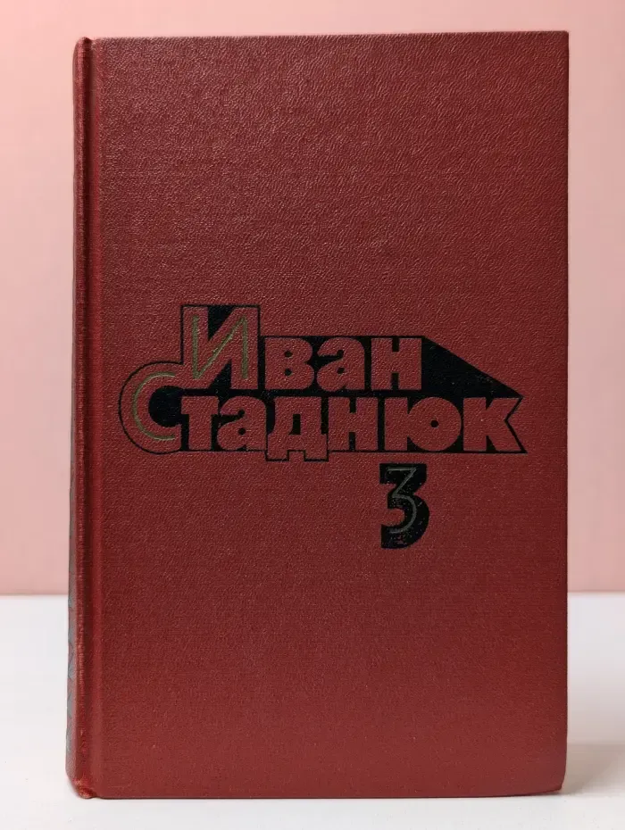 Иван Стаднюк. Собрание сочинений в 4 томах. Том 3. Война