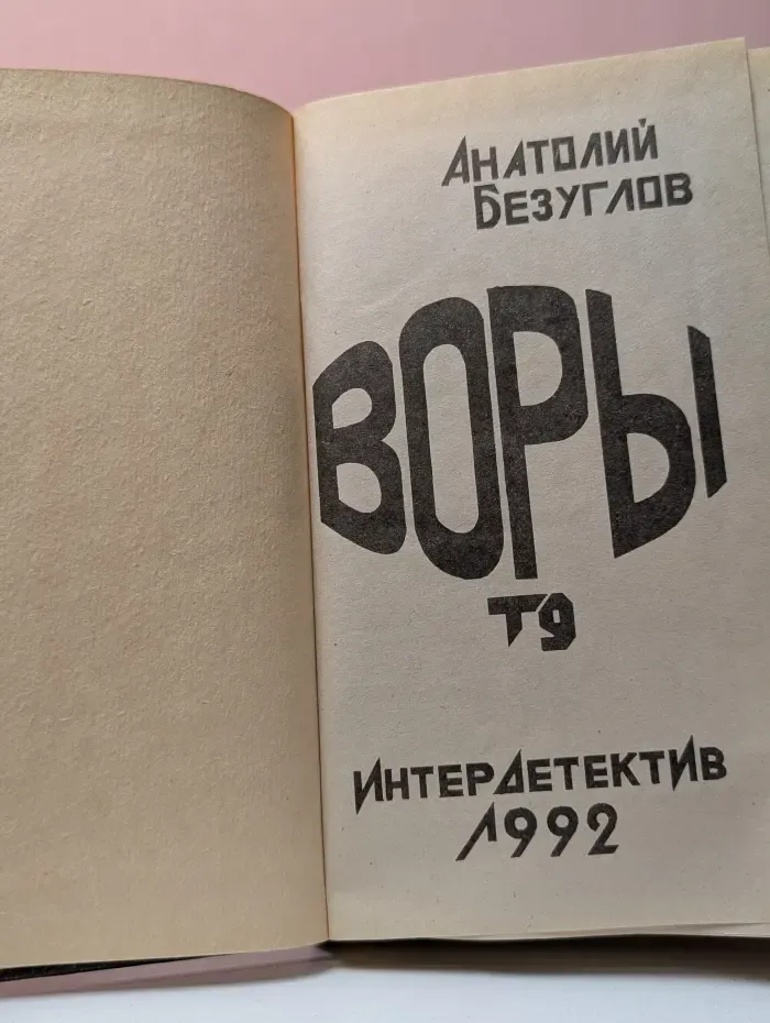 Интердетектив. Том 9. Воры