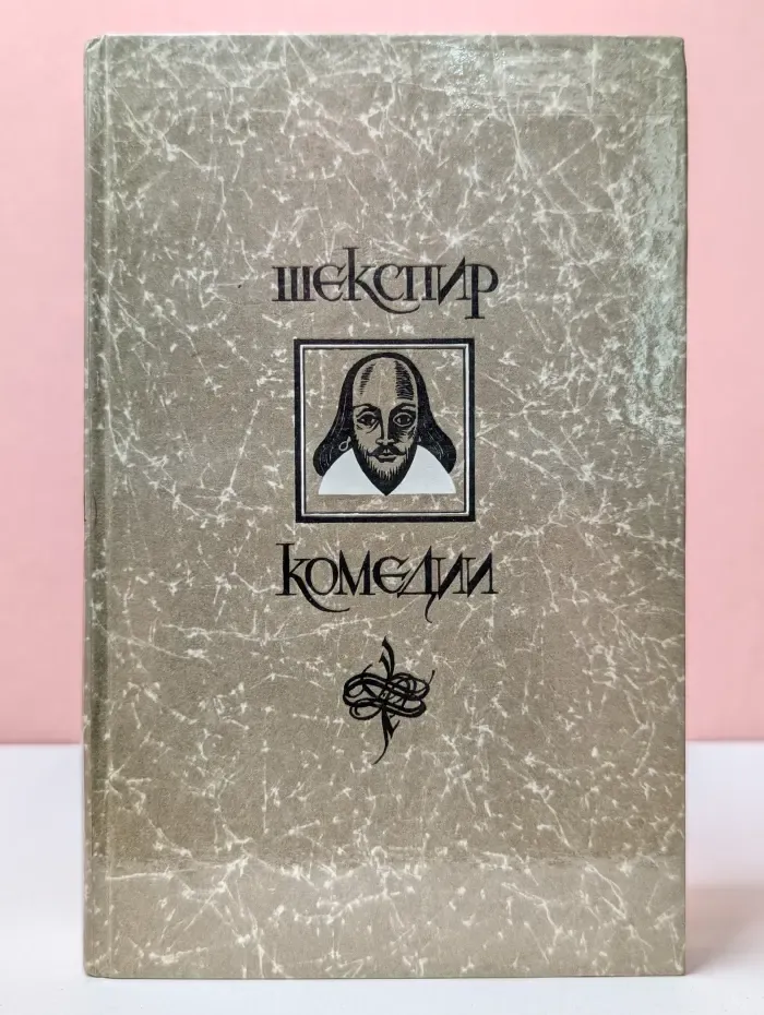 Уильям Шекспир. Комедии