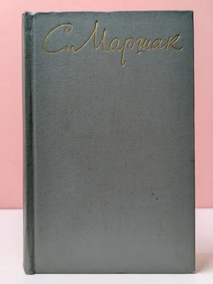Самуил Маршак. Собрание сочинений в 8 томах. Том 8