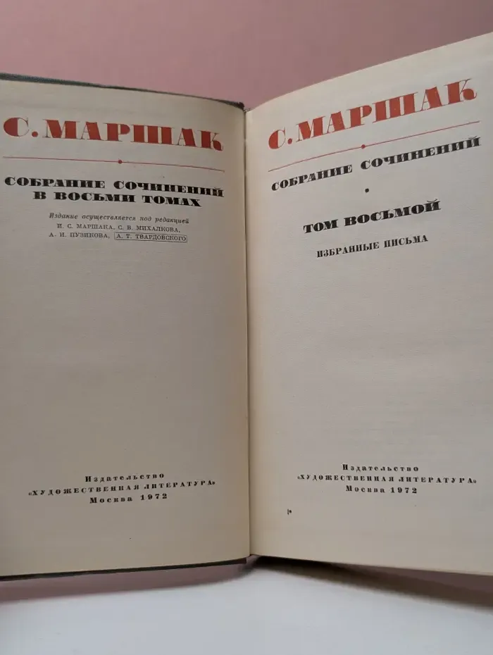 Самуил Маршак. Собрание сочинений в 8 томах. Том 8