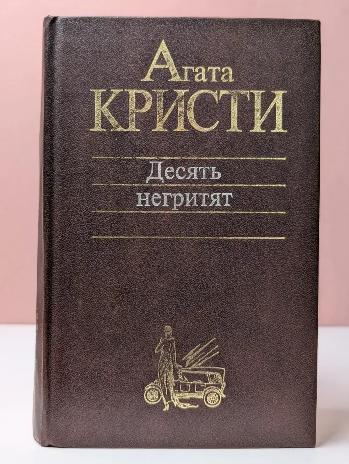 Классика детектива. Десять негритят