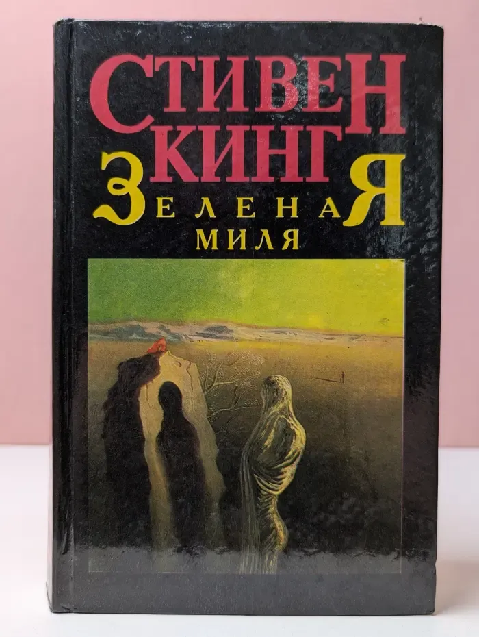 Зеленая миля. Город зла. Романы