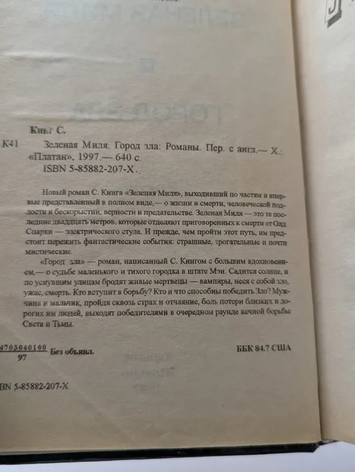 Зеленая миля. Город зла. Романы