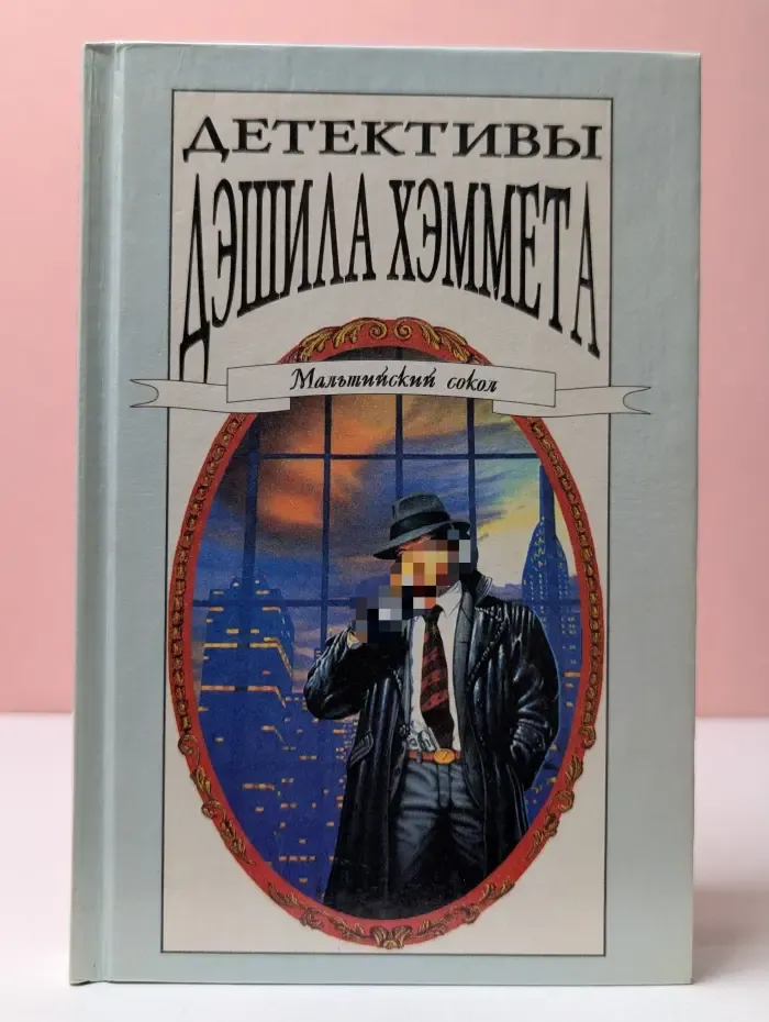 Детективы Дэшила Хэммета. Том 1. Мальтийский сокол.