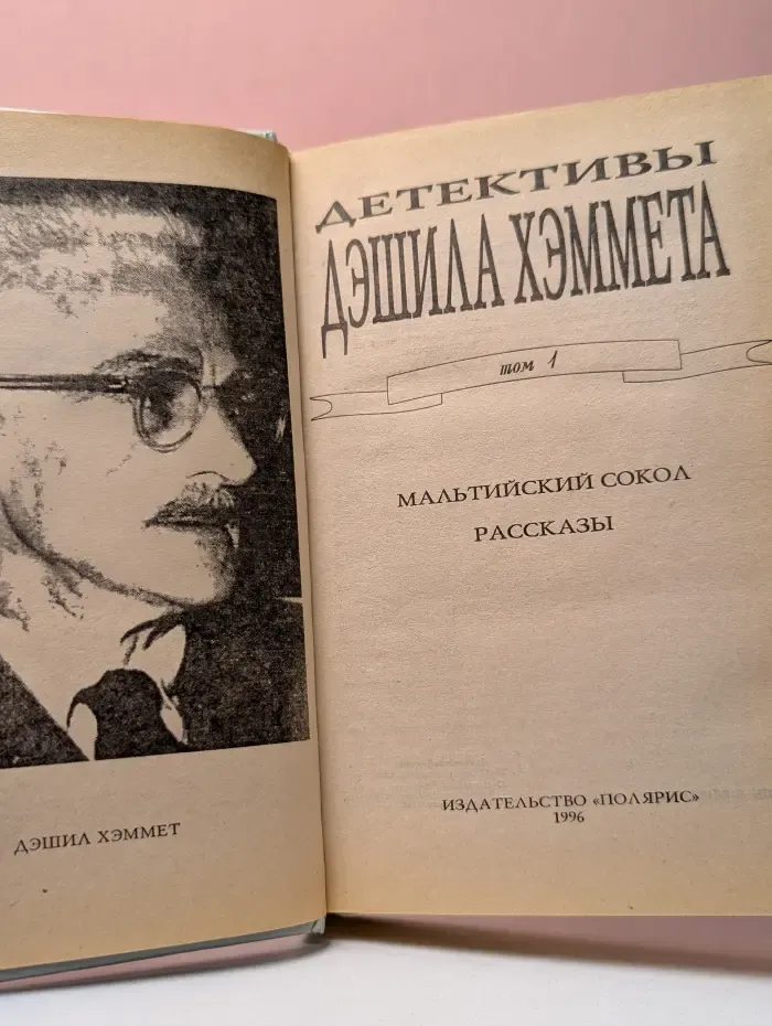 Детективы Дэшила Хэммета. Том 1. Мальтийский сокол.