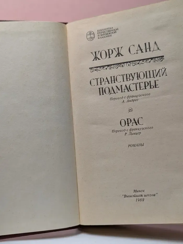 Библиотека отечественной и зарубежной классики. Странствующий подмастерье. Орас