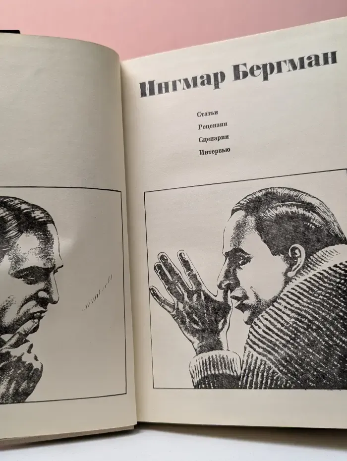 Ингмар Бергман. Статьи. Рецензии. Сценарии. Интервью