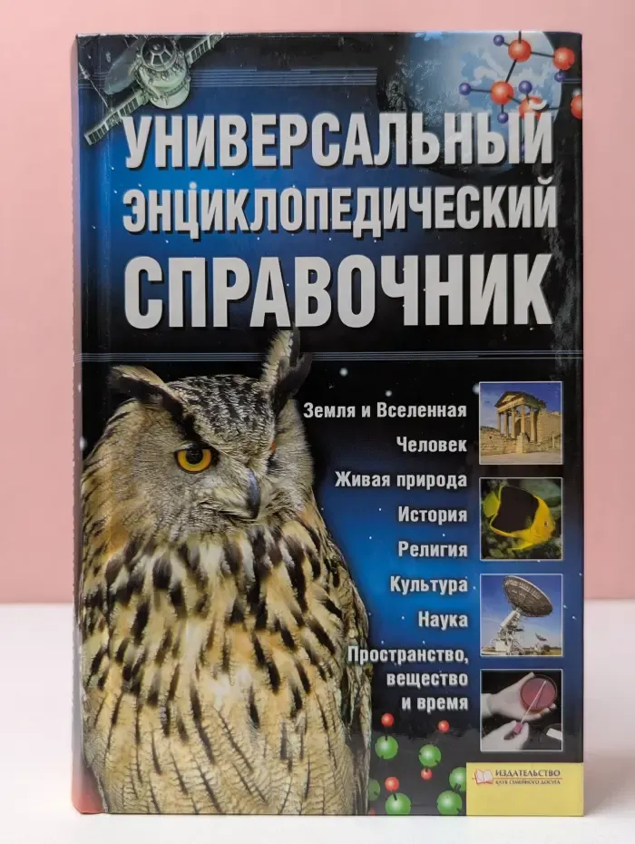 Универсальный энциклопедический справочник