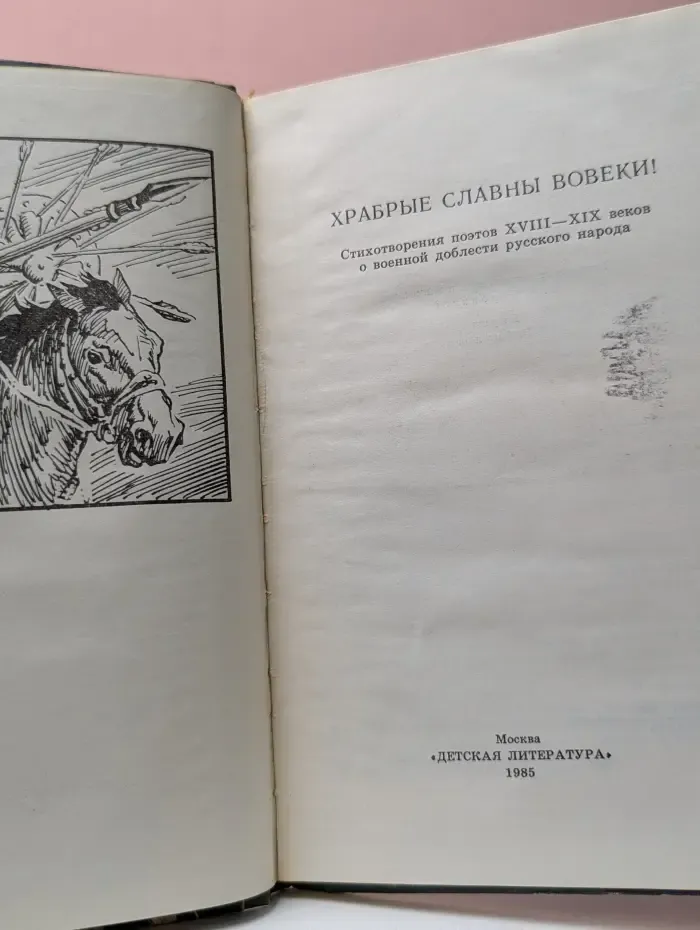Храбрые славны вовеки. Сборник стихотворений