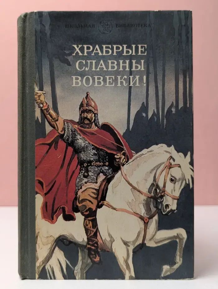 Храбрые славны вовеки. Сборник стихотворений