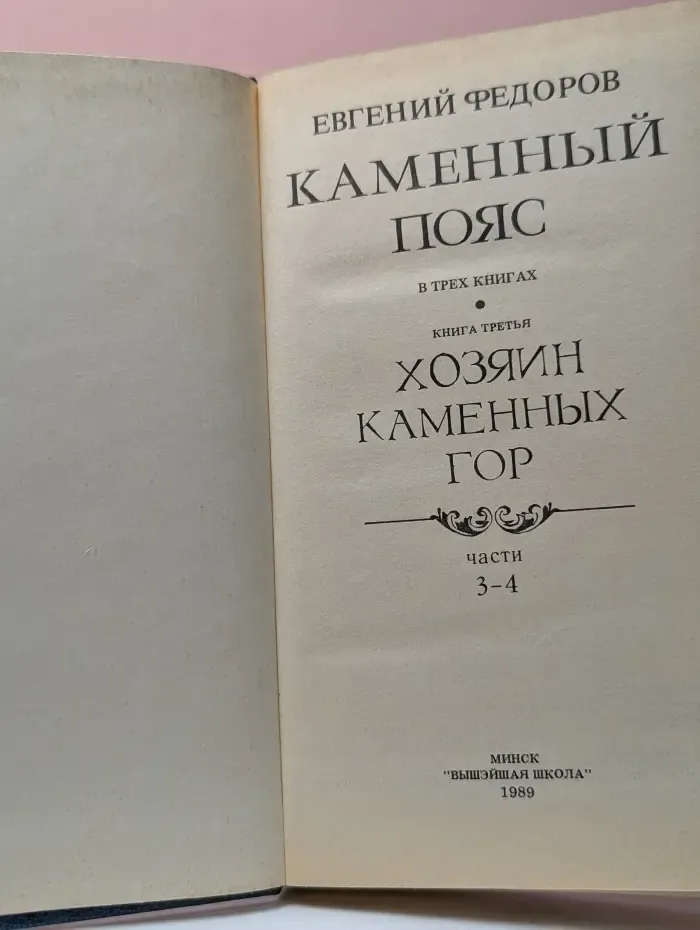 Каменный пояс. В 3 книгах. Книга 3