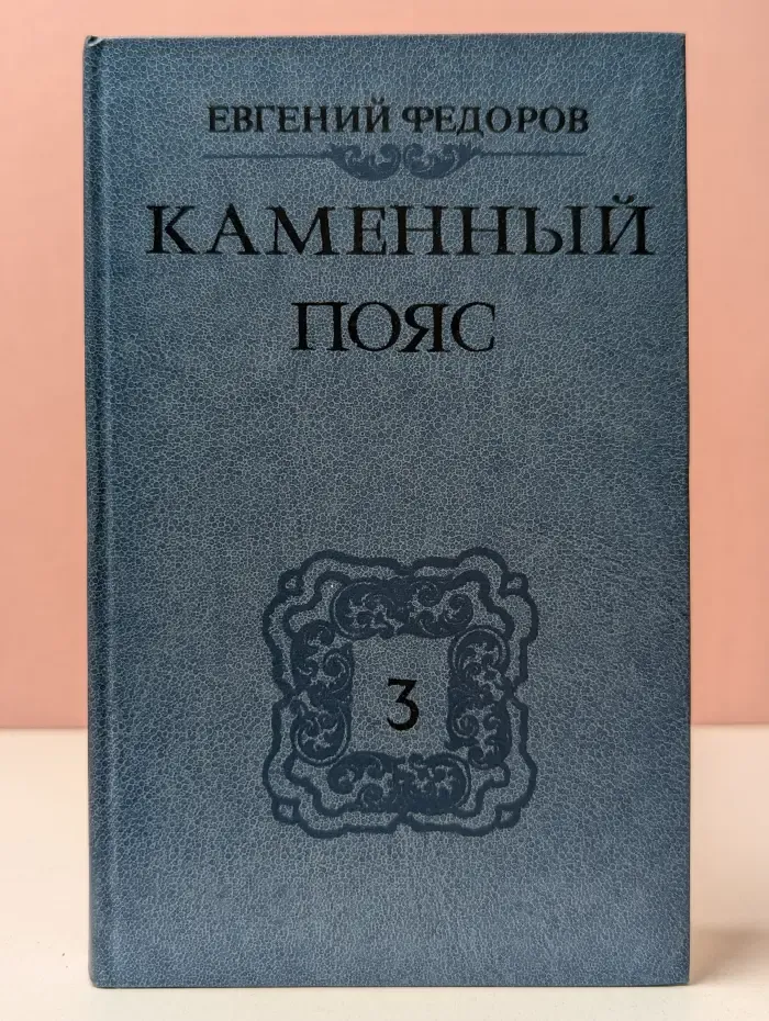 Каменный пояс. В 3 книгах. Книга 3