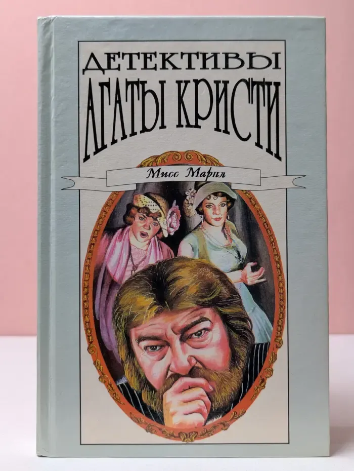 Детективы Агаты Кристи. В 40 томах. Том 22
