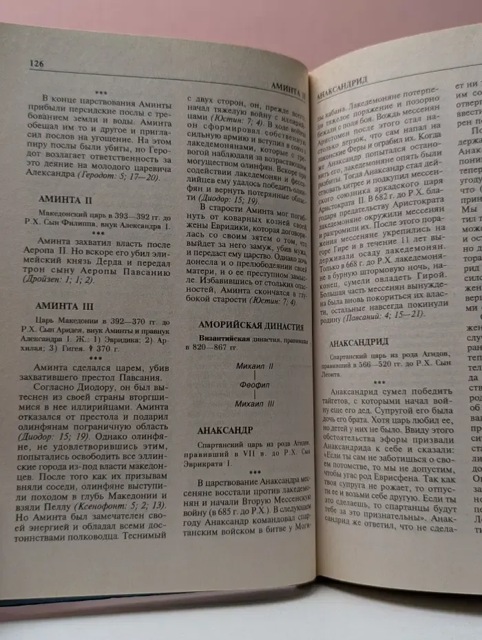 Энциклопедии. Справочники. Неумирающие книги. Все монархи мира. Древняя Греция. Древний Рим. Византия