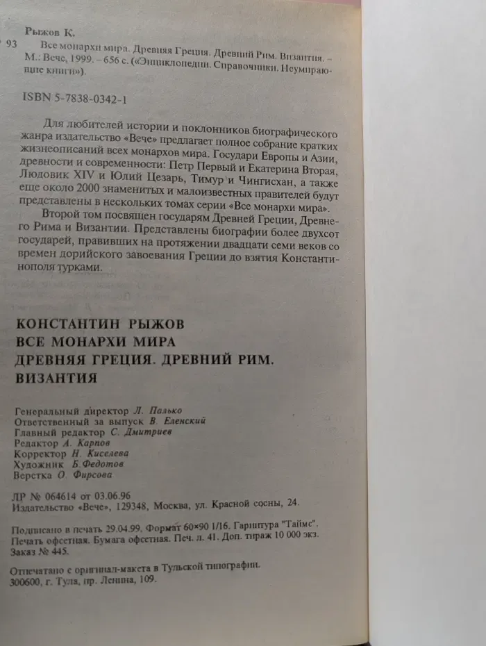 Энциклопедии. Справочники. Неумирающие книги. Все монархи мира. Древняя Греция. Древний Рим. Византия