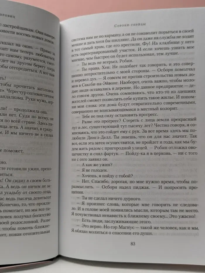 The Big Book. Сороки-убийцы