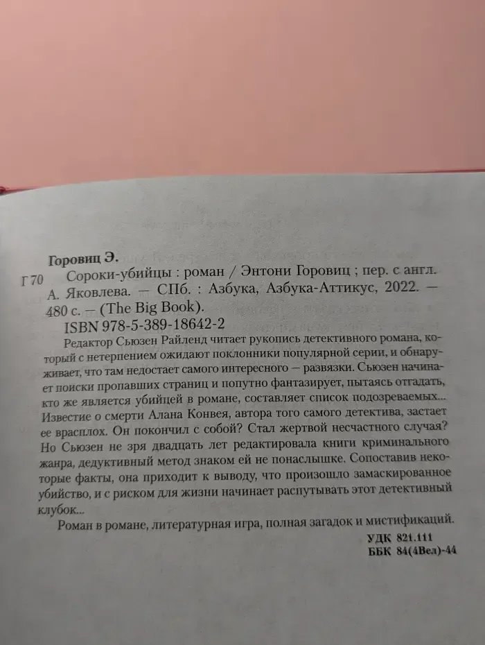 The Big Book. Сороки-убийцы