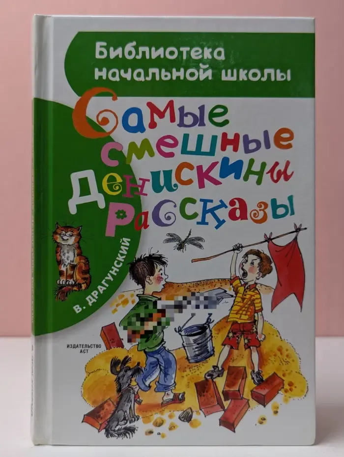 Самые смешные Денискины рассказы
