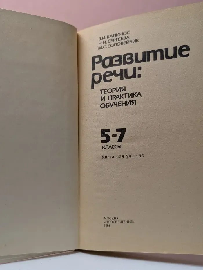 Развитие речи. Теория и практика обучения. 5-7 классы