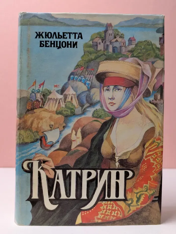 Катрин. Книга 5-6. Время любить. Ловушка для Катрин