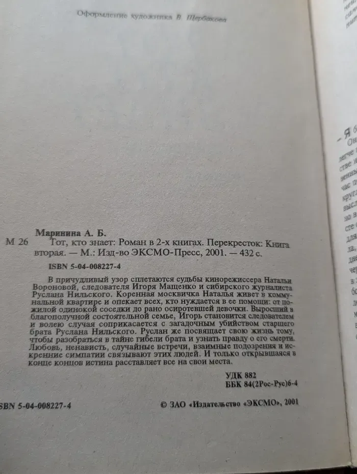 Тот, кто знает. Перекресток. В 2 книгах. Книга 2