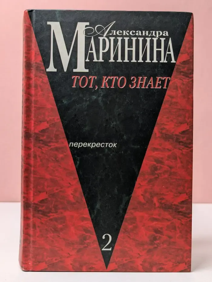Тот, кто знает. Перекресток. В 2 книгах. Книга 2