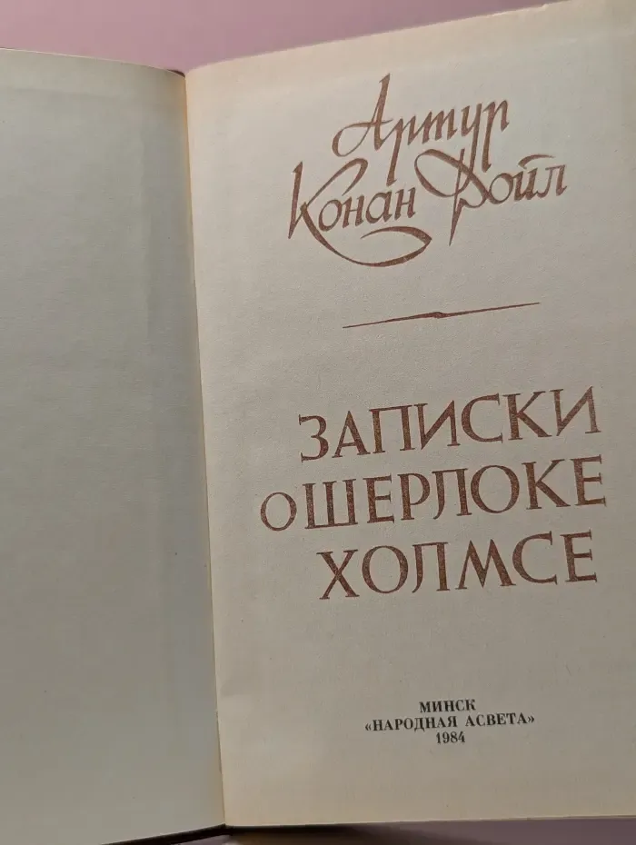 Записки о Шерлоке Холмсе