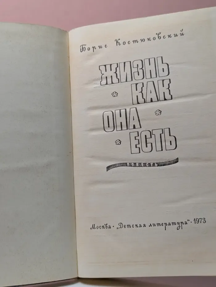 Жизнь как она есть