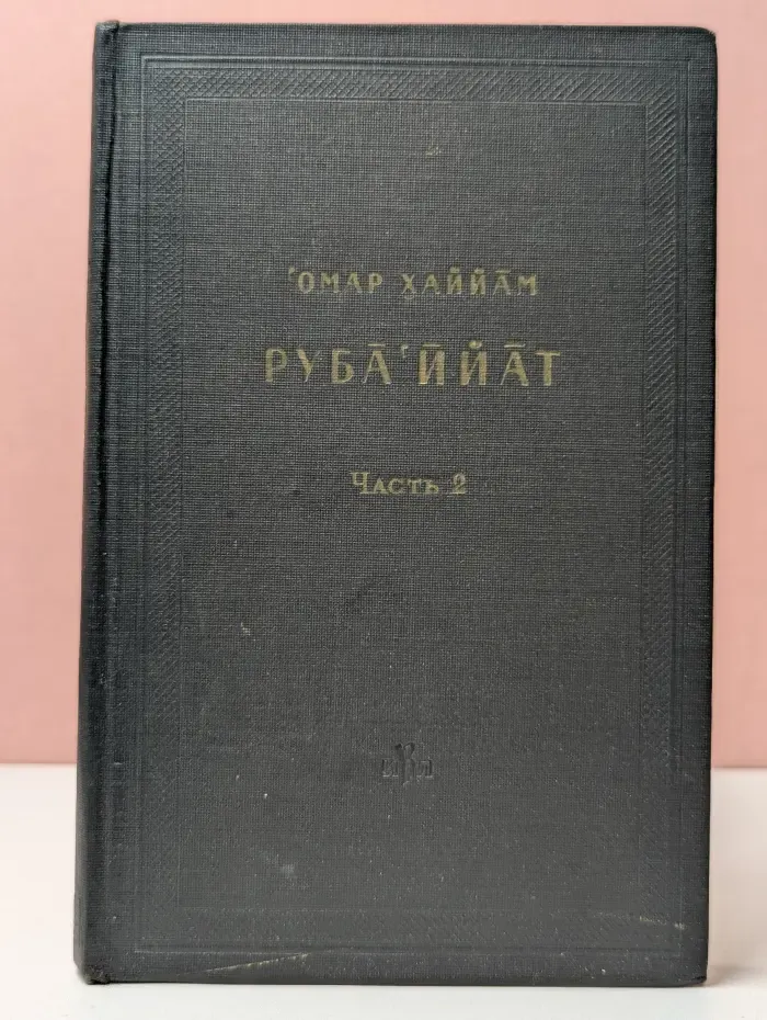 Памятники литературы народов Востока. Рубайят. Часть 2