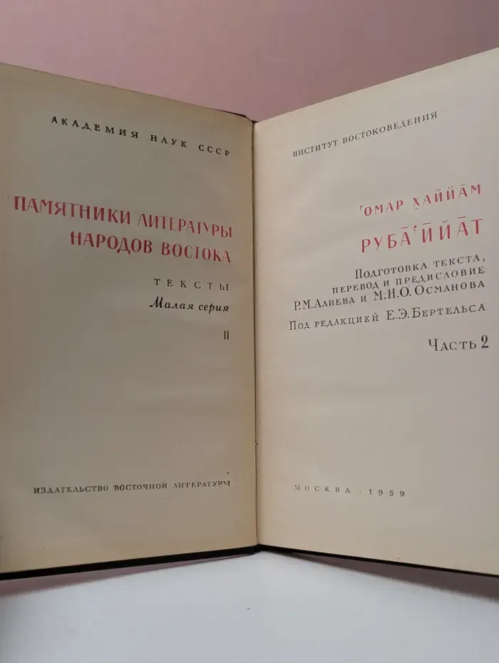 Памятники литературы народов Востока. Рубайят. Часть 2