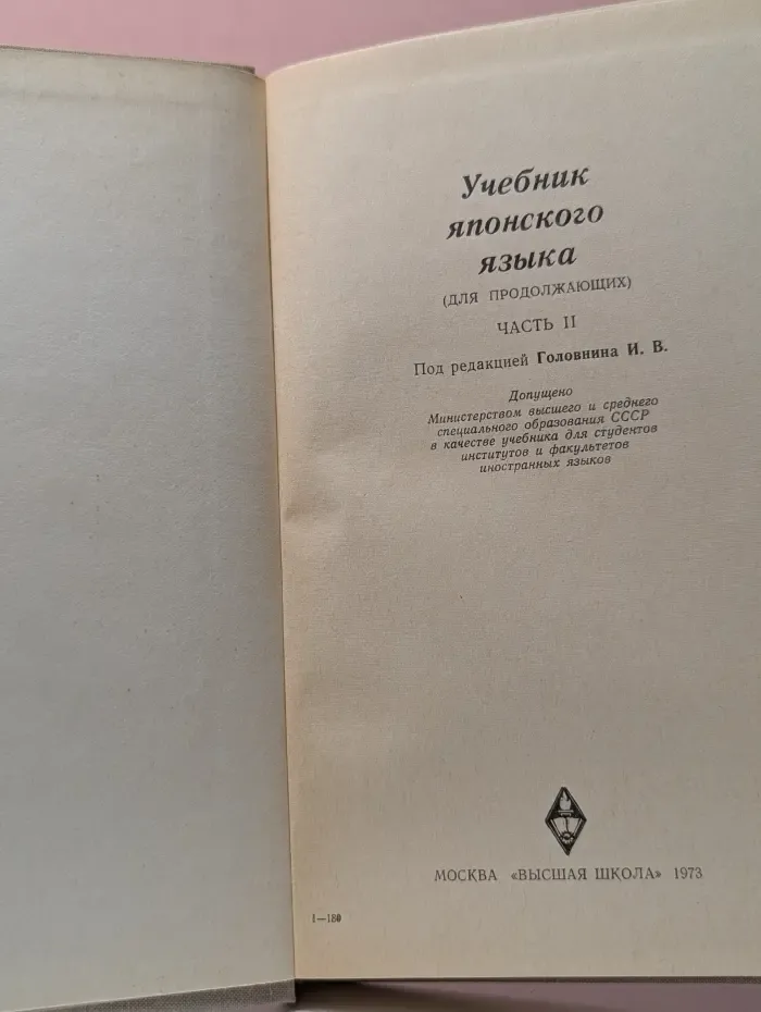 Учебник японского языка. Для продолжающих. Часть 2