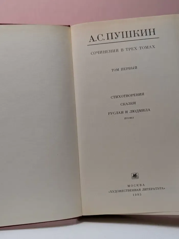 А. Пушкин. Сочинения в 3 томах. Том 1