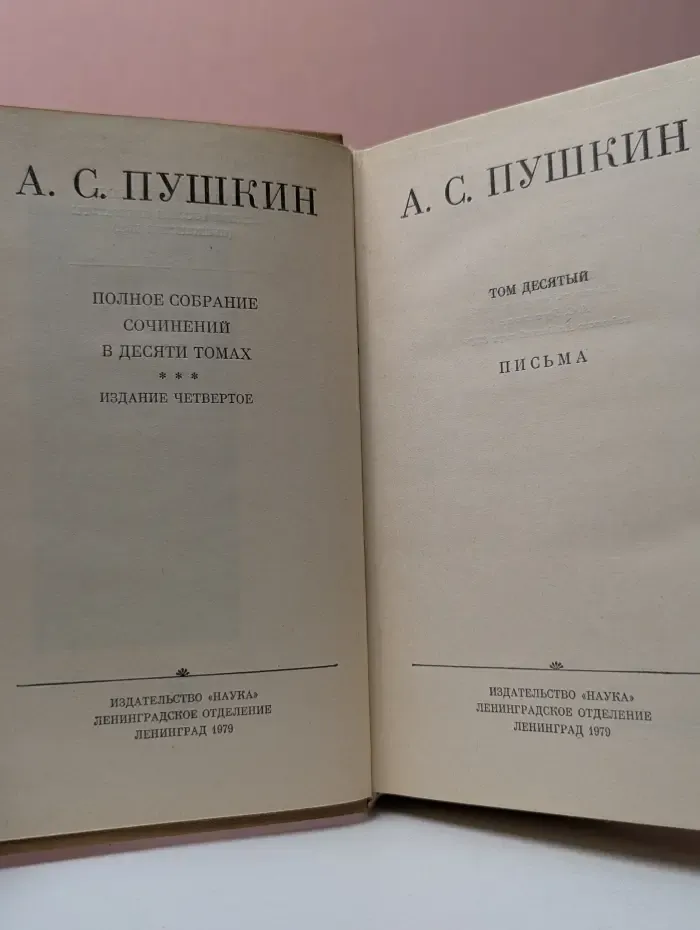 Александр Пушкин. Полное собрание сочинений в 10 томах. Том 10