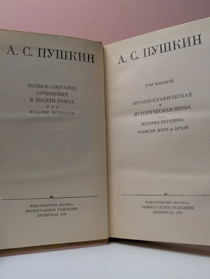 А. Пушкин. Полное собрание сочинений в 10 томах. Том 8