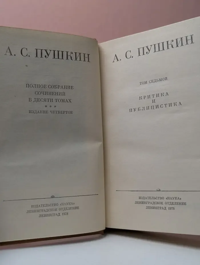 А. С. Пушкин. Полное собрание сочинений в 10 томах. Том 7