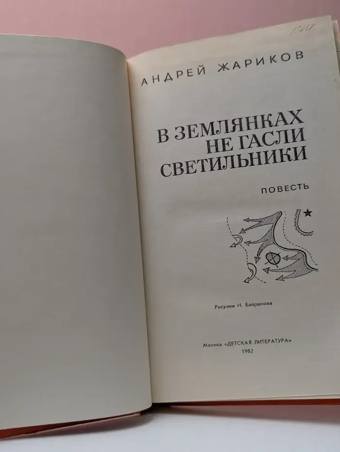 В землянках не гасли светильники