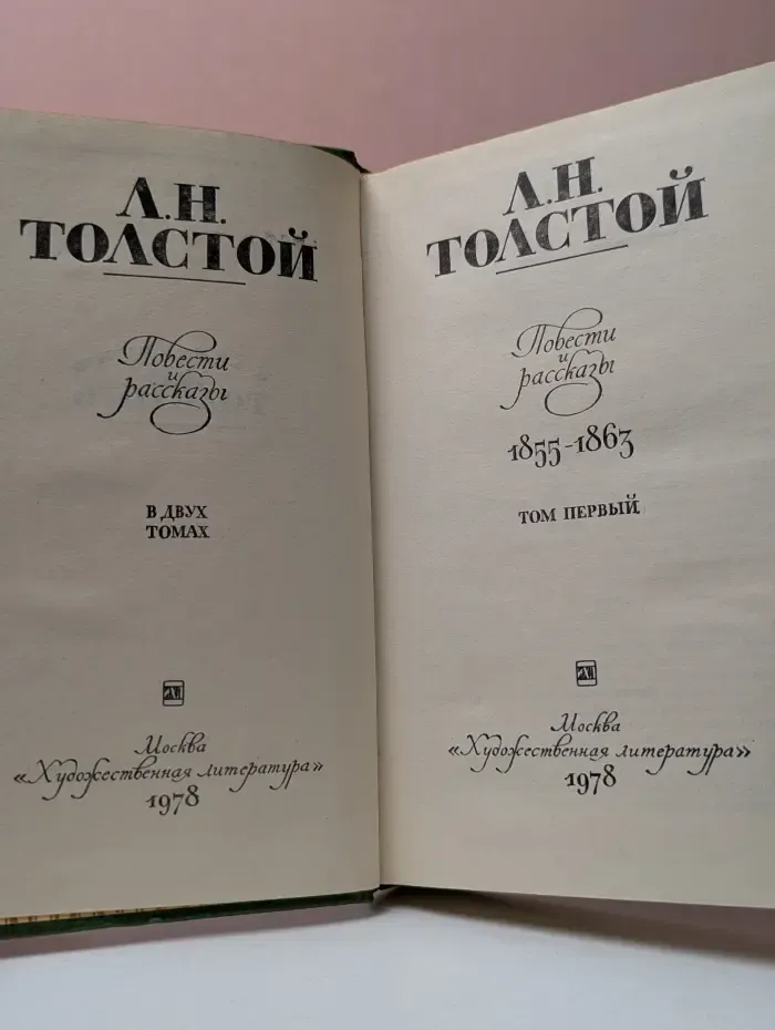 Лев Толстой. Повести и рассказы. 1855-1863. В 2 томах. Том 1