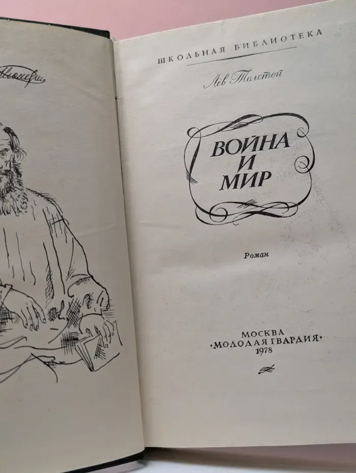 Школьная библиотека. Война и мир. Том 1